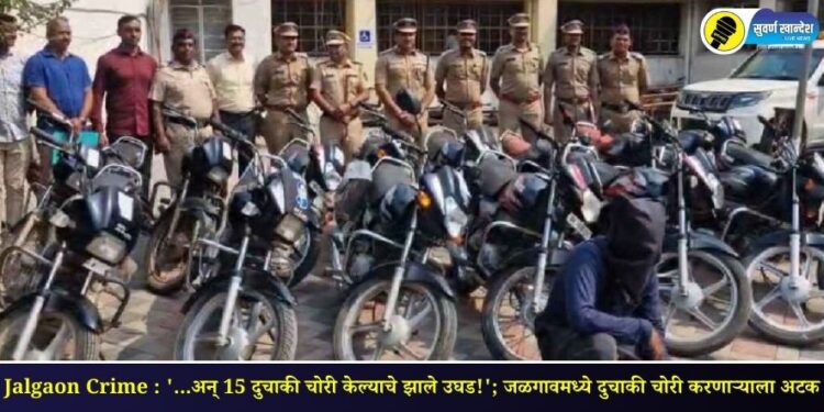 Jalgaon Crime : ‘…अन् 15 दुचाकी चोरी केल्याचे झाले उघड!’; जळगावमध्ये दुचाकी चोरी करणाऱ्याला अटक