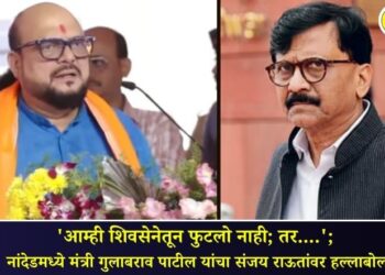 ‘आम्ही शिवसेनेतून फुटलो नाही; तर….’; नांदेडमध्ये मंत्री गुलाबराव पाटील यांचा संजय राऊतांवर हल्लाबोल