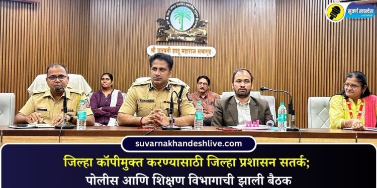 जळगाव जिल्हा कॉपीमुक्त करण्यासाठी जिल्हा प्रशासन सतर्क; पोलीस आणि शिक्षण विभागाची झाली बैठक