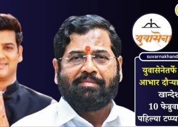 युवासेनेतर्फे राज्यव्यापी आभार दौऱ्याचे नियोजन; खान्देशातून 10 फेब्रुवारीपासून पहिल्या टप्प्याची सुरूवात