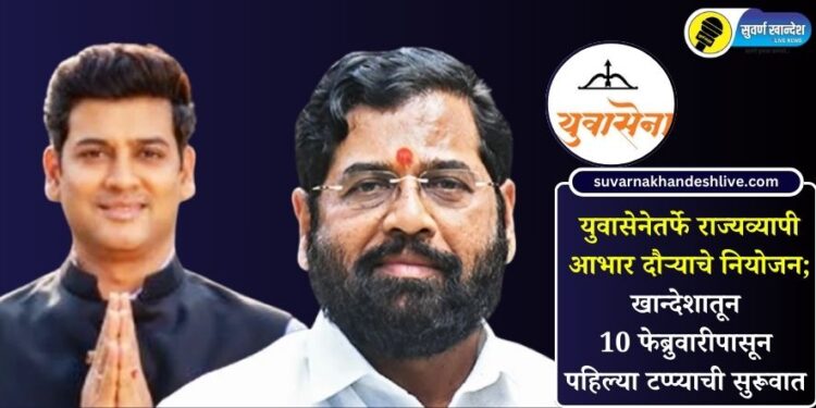 युवासेनेतर्फे राज्यव्यापी आभार दौऱ्याचे नियोजन; खान्देशातून 10 फेब्रुवारीपासून पहिल्या टप्प्याची सुरूवात