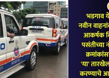 भडगाव येथे नवीन वाहनांकरीता आकर्षक किंवा पसंतीच्या नोंदणी क्रमांकांसाठी ‘या’ तारखेला अर्ज करण्याचे आवाहन