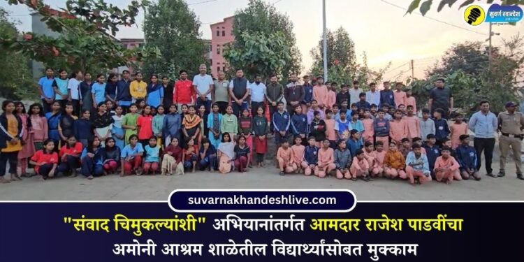“संवाद चिमुकल्यांशी” अभियानांतर्गत आमदार राजेश पाडवींचा अमोनी आश्रम शाळेतील विद्यार्थ्यांसोबत मुक्काम