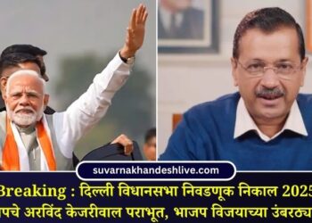 Breaking : दिल्ली विधानसभा निवडणूक निकाल; आपचे अरविंद केजरीवाल पराभूत, भाजप विजयाच्या उंबरठ्यावर