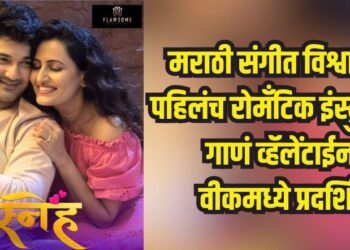 The first romantic instrumental song in the Marathi music world released during Valentine's Week