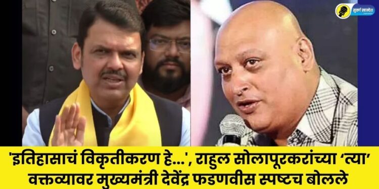 cm devendra fadnavis on rahul solapurkar chhatrapati shivaji maharaj statement