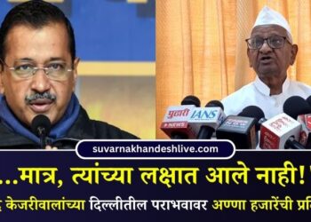 ‘….मात्र, त्यांच्या लक्षात आले नाही!’; अरविंद केजरीवालांच्या दिल्लीतील पराभवावर अण्णा हजारेंची प्रतिक्रिया