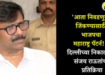 ‘आता निवडणुका जिंकण्यासाठी भाजपचा महाराष्ट्र पॅटर्न!’, दिल्लीच्या निकालावर संजय राऊतांची प्रतिक्रिया