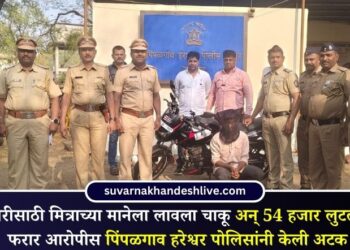 चोरीसाठी मित्राच्या मानेला लावला चाकू अन् 54 हजार लुटले; फरार आरोपीस पिंपळगाव हरेश्वर पोलिसांनी केली अटक
