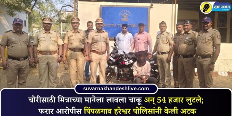 चोरीसाठी मित्राच्या मानेला लावला चाकू अन् 54 हजार लुटले; फरार आरोपीस पिंपळगाव हरेश्वर पोलिसांनी केली अटक