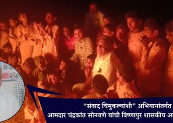“संवाद चिमुकल्यांशी” अभियानांतर्गत आमदार चंद्रकांत सोनवणे यांची विष्णापुर शासकीय आश्रम शाळेत भेट