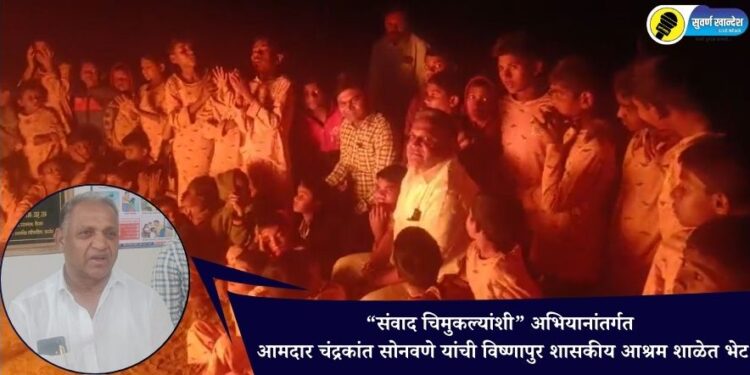 “संवाद चिमुकल्यांशी” अभियानांतर्गत आमदार चंद्रकांत सोनवणे यांची विष्णापुर शासकीय आश्रम शाळेत भेट