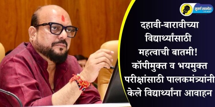 दहावी-बारावीच्या विद्यार्थ्यांसाठी महत्वाची बातमी! कॉपीमुक्त व भयमुक्त परीक्षांसाठी पालकमंत्र्यांनी केले विद्यार्थ्यांना आवाहन