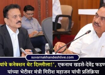 ‘…त्यांचे कनेक्शन थेट दिल्लीला!’, एकनाथ खडसे-देवेंद्र फडणवीस यांच्या भेटीवर मंत्री गिरीश महाजन यांची प्रतिक्रिया