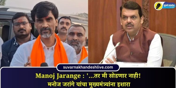 Manoj Jarange : ‘…तर मी सोडणार नाही!’, मनोज जरांगे यांचा मुख्यमंत्र्यांना इशारा