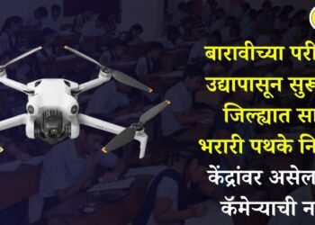 बारावीच्या परीक्षेला उद्यापासून सुरूवात; जिल्ह्यात सात भरारी पथके नियुक्त, केंद्रांवर असेल ड्रोन कॅमेऱ्याची नजर