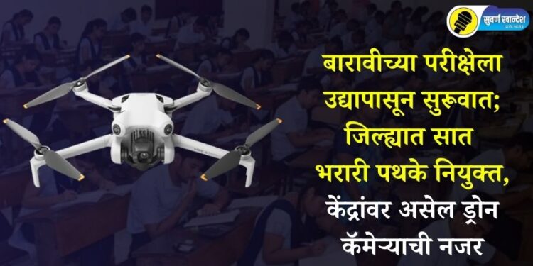 बारावीच्या परीक्षेला उद्यापासून सुरूवात; जिल्ह्यात सात भरारी पथके नियुक्त, केंद्रांवर असेल ड्रोन कॅमेऱ्याची नजर