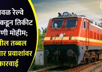 भुसावळ रेल्वे विभागाकडून तिकीट तपासणी मोहीम; रेल्वेतील तब्बल 69 हजार प्रवाशांवर कारवाई