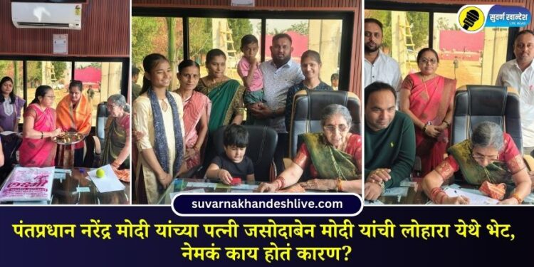 Prime Minister Narendra Modi's wife Jashodaben Modi visits Lohara know in detail