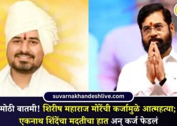 मोठी बातमी! शिरीष महाराज मोरेंची कर्जामुळे आत्महत्या; एकनाथ शिंदेंचा मदतीचा हात अन् कर्ज फेडलं