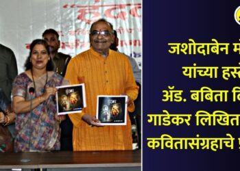 जशोदाबेन मोदी यांच्या हस्ते अ‍ॅड. बबिता दिलीप गाडेकर लिखित ‘हुंदका’ कवितासंग्रहाचे प्रकाशन
