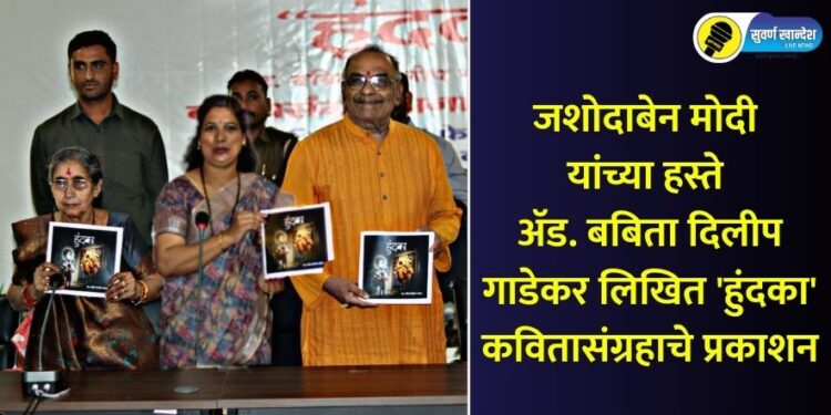 जशोदाबेन मोदी यांच्या हस्ते अॅड. बबिता दिलीप गाडेकर लिखित ‘हुंदका’ कवितासंग्रहाचे प्रकाशन