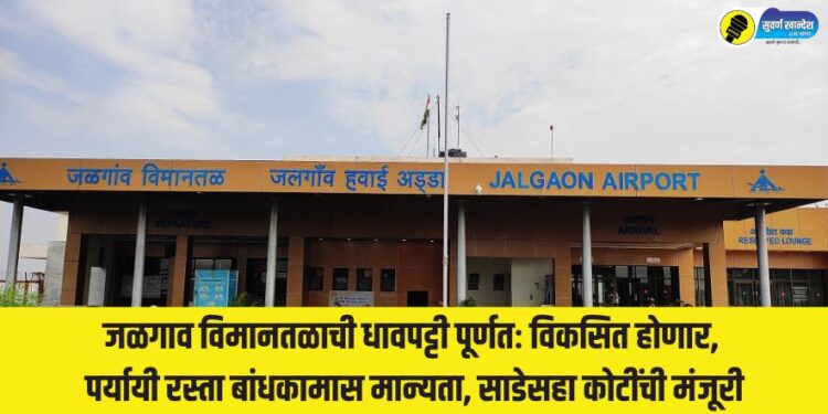Jalgaon Airport : जळगाव विमानतळाची धावपट्टी पूर्णतः विकसित होणार, पर्यायी रस्ता बांधकामास मान्यता, साडेसहा कोटींची मंजूरी