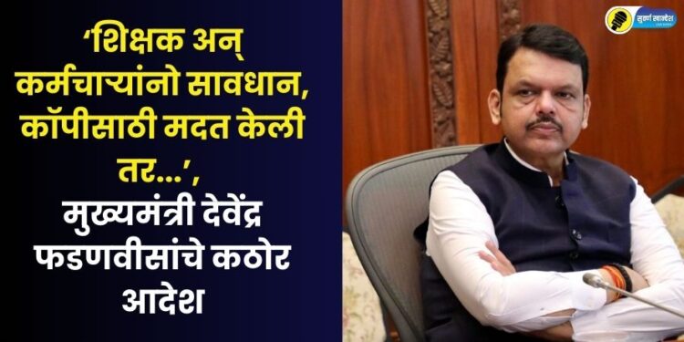 Action will be taken against teachers and employees who help in copying CM devendra fadnavis given orders