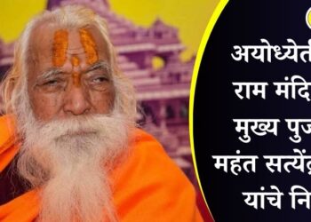 अयोध्येतील राम मंदिराचे मुख्य पुजारी महंत सत्येंद्र दास यांचे निधन; मुख्यमंत्री योगी आदित्यनाथांनी वाहिली श्रद्धांजली
