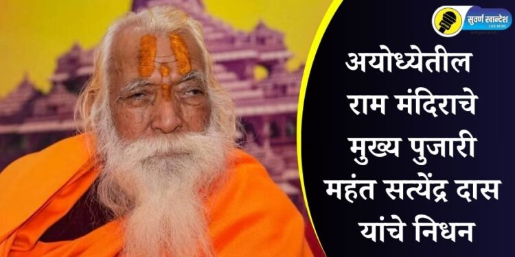 अयोध्येतील राम मंदिराचे मुख्य पुजारी महंत सत्येंद्र दास यांचे निधन; मुख्यमंत्री योगी आदित्यनाथांनी वाहिली श्रद्धांजली