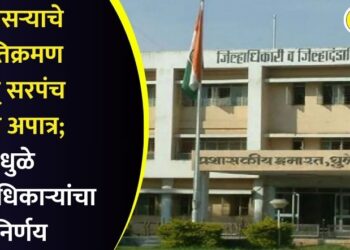 Dhule News : सासऱ्याचे अतिक्रमण अन् सरपंच सुन अपात्र; धुळे जिल्हाधिकाऱ्यांचा निर्णय