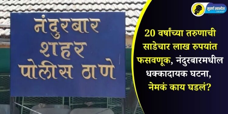 20-year-old youth cheated out of 4 lakh 54 thousand rupees shocking incident in Nandurbar