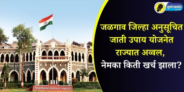 Jalgaon district tops the state in the Scheduled Caste Scheme, how much was spent?
