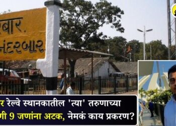 नंदुरबार रेल्वे स्थानकातील ‘त्या’ तरुणाच्या हत्त्याप्रकरणी 9 जणांना अटक, नेमकं काय प्रकरण?