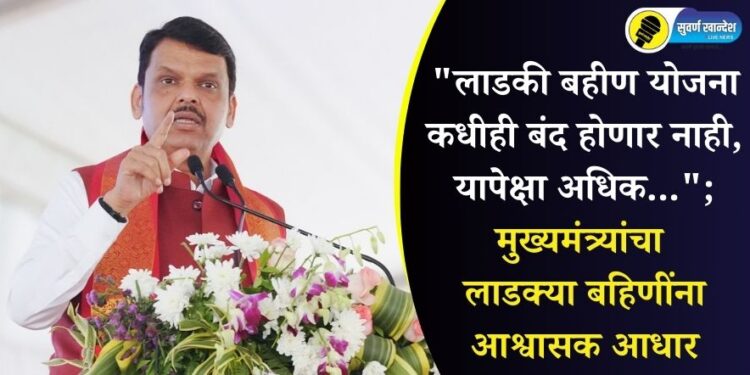 “लाडकी बहीण योजना कधीही बंद होणार नाही, यापेक्षा अधिक…”; मुख्यमंत्र्यांचा लाडक्या बहिणींना आश्वासक आधार
