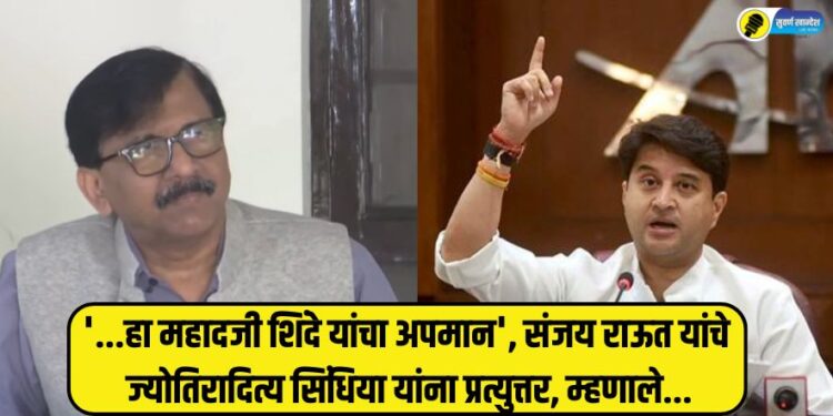 shivsena-ubt-mp-sanjay-raut-given-reply-to-union-minister-jyotiraditya-scindia-over-his-comment-know-in-detail