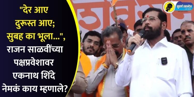 Video : “देर आए दुरूस्त आए; सुबह का भूला…”, राजन साळवींच्या पक्षप्रवेशावर एकनाथ शिंदे नेमकं काय म्हणाले?
