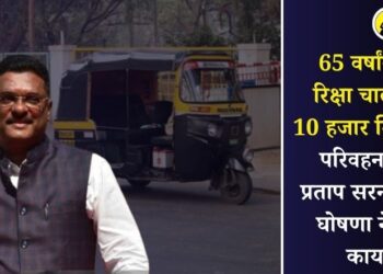 65 वर्षांवरील रिक्षा चालकांना 10 हजार मिळणार; परिवहन मंत्री प्रताप सरनाईकांची घोषणा नेमकी काय?