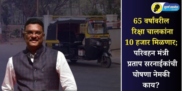 65 वर्षांवरील रिक्षा चालकांना 10 हजार मिळणार; परिवहन मंत्री प्रताप सरनाईकांची घोषणा नेमकी काय?
