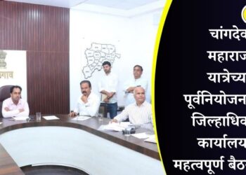 चांगदेव महाराज यात्रेच्या पूर्वनियोजनासाठी जिल्हाधिकारी कार्यालयात महत्वपूर्ण बैठक संपन्न
