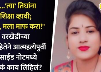 “….’त्या’ तिघांना शिक्षा व्हावी; आहो, मला माफ करा!” वरखेडीच्या विवाहितेने आत्महत्येपुर्वी सुसाईड नोटमध्ये नेमकं काय लिहिलं?