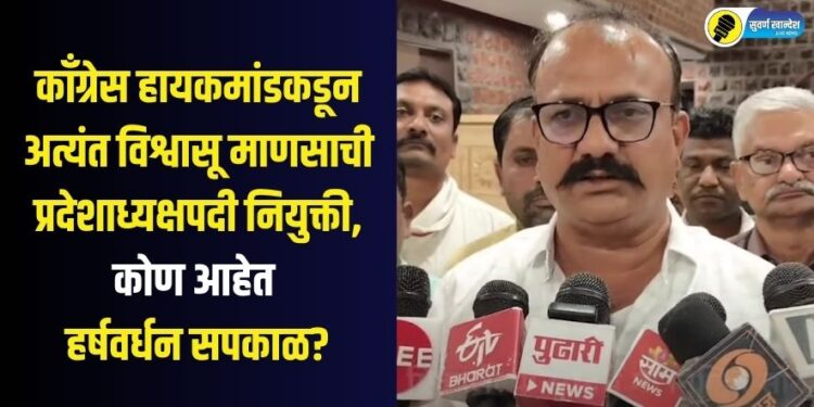 congress appoints Harshwardhan Sapkal as maharashtra state president know his journey