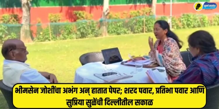 Bhimsen Joshi's Abhang and news paper in hand see Sharad Pawar, Pratibha Pawar and Supriya Sules morning photos in Delhi