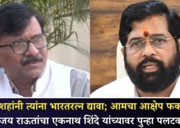 Video : “मोदी-शहांनी त्यांना भारतरत्न द्यावा; आमचा आक्षेप फक्त…”; संजय राऊतांचा एकनाथ शिंदे यांच्यावर पुन्हा पलटवार