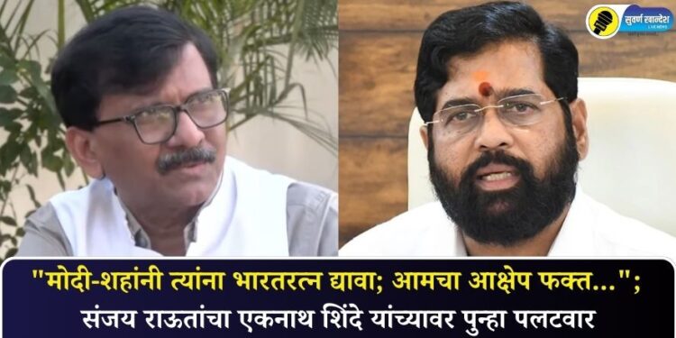 Video : “मोदी-शहांनी त्यांना भारतरत्न द्यावा; आमचा आक्षेप फक्त…”; संजय राऊतांचा एकनाथ शिंदे यांच्यावर पुन्हा पलटवार