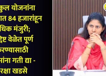 घरकुल योजनांना जिल्ह्यात 84 हजारांहून अधिक मंजुरी; उद्दिष्ट वेळेत पूर्ण करण्यासाठी कामांना गती द्या – रक्षा खडसे