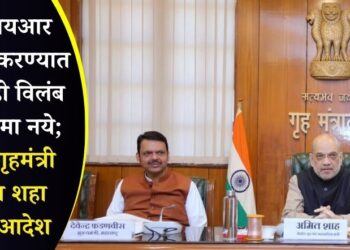 एफआयआर दाखल करण्यात कोणताही विलंब होता कामा नये; केंद्रीय गृहमंत्री अमित शहा यांचे आदेश