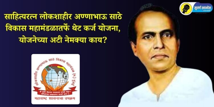 साहित्यरत्न लोकशाहीर अण्णाभाऊ साठे विकास महामंडळातर्फे थेट कर्ज योजना, योजनेच्या अटी नेमक्या काय?