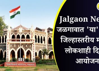 Jalgaon News : जळगावात ‘या’ दिवशी जिल्हास्तरीय महिला लोकशाही दिनाचे आयोजन