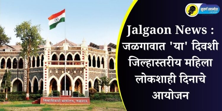 Jalgaon News : जळगावात ‘या’ दिवशी जिल्हास्तरीय महिला लोकशाही दिनाचे आयोजन